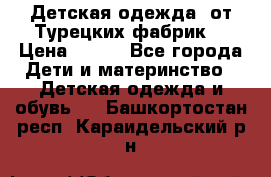 Детская одежда, от Турецких фабрик  › Цена ­ 400 - Все города Дети и материнство » Детская одежда и обувь   . Башкортостан респ.,Караидельский р-н